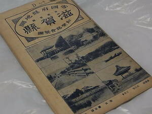 昭和4年 和樂路會製圖 『 帝國府縣地圖　滋賀縣 / 日下わらぢ屋 』 ゆうパケットおてがる配送 送料込