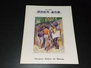 【図録】「動の群像 岡田節男 遺作展」平成14年 玉川近代美術館 大川美術館移動展/貴重資料/希少図録