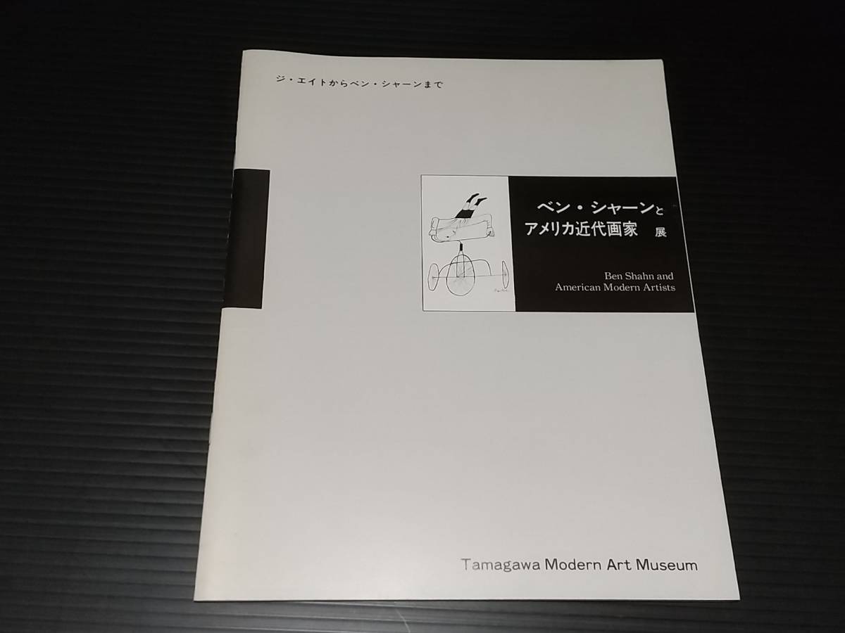 [Catálogo] Ben Shahn y los pintores estadounidenses modernos 1997 Museo de Arte Moderno Tamagawa, Exposición itinerante del Museo de Arte de Okawa/Materiales raros/Catálogo poco común, Cuadro, Libro de arte, Recopilación, Catalogar