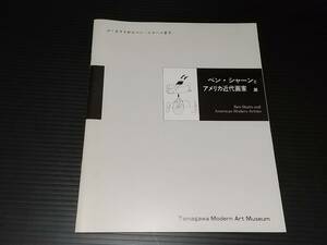 【図録】「ベン・シャーンとアメリカ近代画家 展」平成9年 玉川近代美術館 大川美術館移動展/貴重資料/希少図録