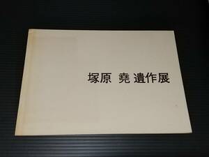 【図録】「塚原堯 遺作展」昭和48年 梅田画廊 /貴重資料/希少図録