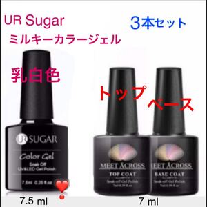 トップコート ベースコート ミルキーカラージェル 3点セット