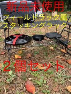 フィールドラック風 スタッキングラック