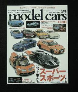 model carsモデルカーズ257 スーパースポーツ特集GT-R　メルセデスAMG-GT　バガーニヴァイラ