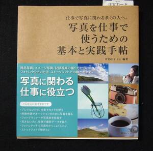 写真を仕事で使うための基本と実践手帖 ～仕事で写真に関わる多くの人へ