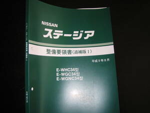  the lowest price * Stagea [WHC34 type,WGC34 type,WGNC34 type ] maintenance point paper 1997 year 8 month 