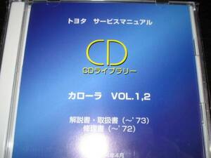 絶版品★初代・2代目カローラ【レビン（ＴＥ27）】解説書・修理書・取扱書