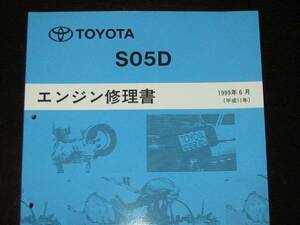  out of print goods * Dutro, Dyna / Toyoace [ S05D engine repair book ]