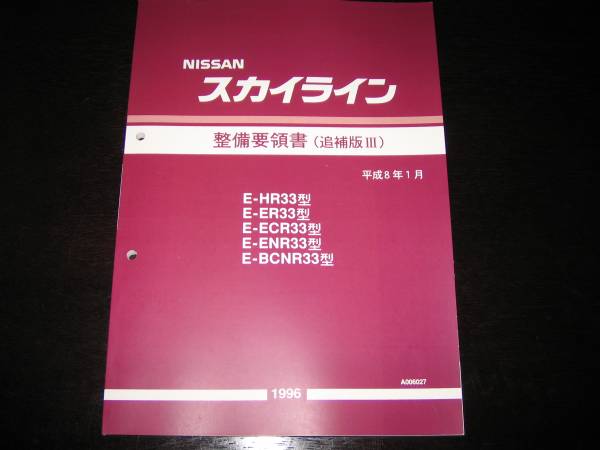 2023年最新】Yahoo!オークション -r33 整備要領書の中古品・新品・未