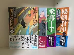 時代小説 風野真知雄