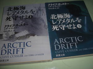 ★北極海レアメタルを死守せよ 上・下 / クライブ カッスラー&ダーク カッスラー■即決・文庫本 彡彡