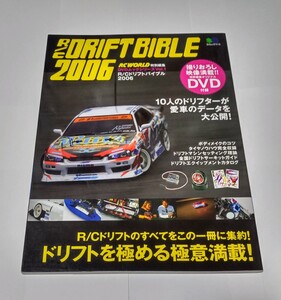 「R/Cドリフトバイブル2006 DVD付」 枻出版社エイムック1113