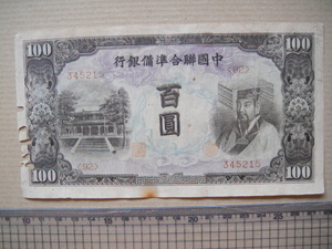 I 9-4、 中国連合 準備銀行 百円札　美品　虫食有。
