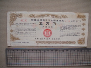 I- 9-42、 引揚者　特別交付金　国債　五万円　昭和42年 美品。