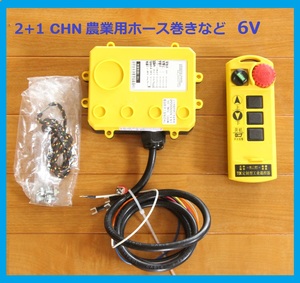 ** new model waterproof special 6V agriculture for hose to coil dark red attaching etc. 2+1ch photograph attaching Japanese **