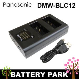 パナソニック　DMW-BLC12 対応互換デュアル充電器　Lumix DMC-G5 / 6 / 7 / FZ200 / 300 /1000 / H1 / GH2 / GX8 / G8 /DC-G99