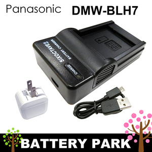 パナソニック　DMW-BLH7 対応互換USB充電器　2.1A高速ACアダプター付　Lumix DMC-GM1 / DMC-GM5 / DMC-GF7 LUMIX DC-GF9 /DC-GF10 /DC-GF90