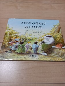 わすれられないおくりもの 絵本
