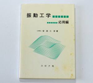 振動工学 応用編　安田仁彦(著)　コロナ社　（送料185円）