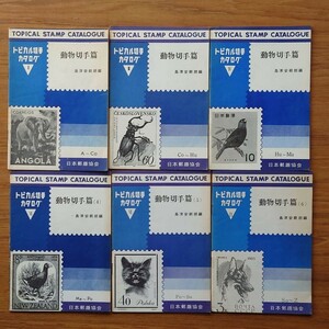 トピカル切手カタログ「動物切手編」6冊完
