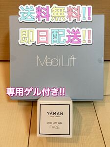 【激安!!】ヤーマン メディリフト 専用ゲル付き!