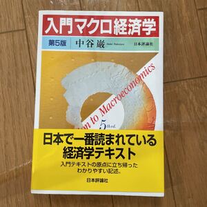 ほぼ未使用!入門マクロ経済学