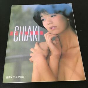 【初版・匿名配送】『渡辺千秋写真集 　CHIAKI』1987年　近代映画社　渡辺千秋
