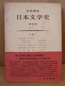 岩波講座　日本文学史 第４巻 中世Ⅰ 岩波書店 昭和33年