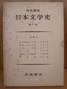 岩波講座　日本文学史 １０ 近世Ⅳ 岩波書店 昭和34年