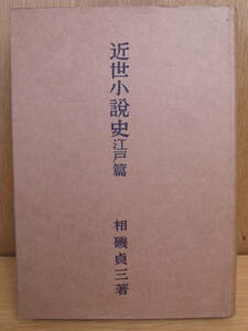 近世小説史 江戸篇 相磯貞三 朝日出版 昭和31年