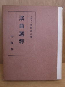 謡曲選釈 和田萬吉 山海堂 昭和25年 改訂再版 少し書き込みあり 発送はレターパックプラス
