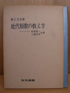 近代短歌の教え方 新間進一 工藤信彦 右文書院 昭和43年 初版