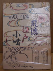 . manner . Edo small .. tail ... Japan publish . same Showa era 29 year the first version 