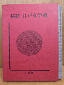 秘籍 江戸文学選 7 日輪閣 昭和57年 発送はレターパックプラス