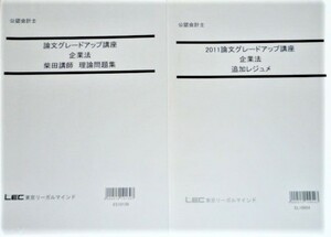 LEC　2011　企業法　論文グレードアップ講座　柴田講師　理論問題集