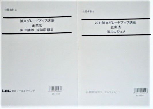 LEC　2011　企業法　論文グレードアップ講座　柴田孝之講師　理論問題集