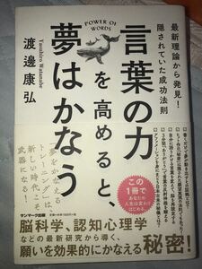 言葉の力を高めると夢はかなう