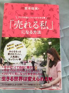 売れる私になる方法 本