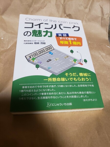 コインパークの魅力 実録すべて借地で年商１億円／福崎茂樹 (著者) にじゅういち出版