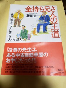 金持ち兄さんの王道 専門家をカモにする人される人/藤田憲一 (著者)