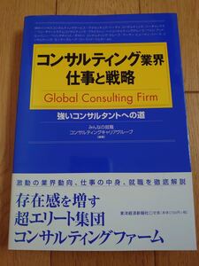 コンサルティング業界 仕事と戦略 強いコンサルタントへの道/みんなの就職 コンサルティングキャリアグループ (著者)
