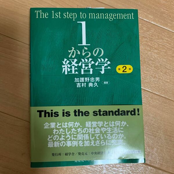 1からの経営学/加護野忠男/吉村典久