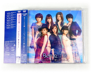 【即決】イベントV「Berryz工房/もっとずっと一緒に居たかった」限定DVD