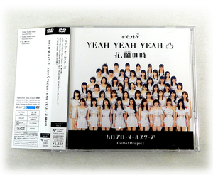 イベントV「ハロプロ・オールスターズ YEAH YEAH YEAH/花、闌の時」会場限定DVD モーニング娘。/アンジュルム/Juice=Juice