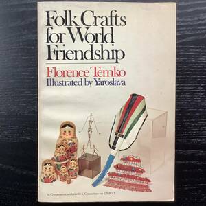 手芸本■ARTBOOK_OUTLET■N1-352★送料無料 貴重 世界のフォーククラフト Folk Crafts for World Friendship TEMKO FLORENCE 絶版 入手困難