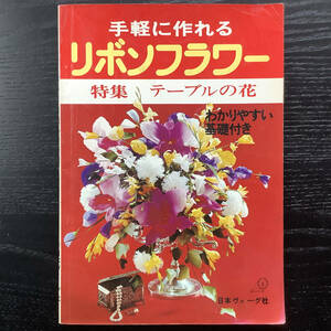 手芸本■ARTBOOK_OUTLET■N1-353★送料無料 手軽に作れるリボンフラワー 特集テーブルの花 わかりやすい基礎付き 日本ヴォーグ社 1974年