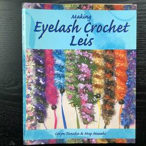 手芸本■ARTBOOK_OUTLET■N1-356★送料無料 ハワイアンアイラッシュレイをかぎ針あみで作る Making Eyelash Crochet Leis 絶版