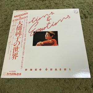 送料込み【帯、ライナー】LP 大橋純子の世界　motions & emotions 大橋純子