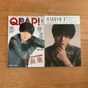 BARFOUT! QLAP 表紙永瀬廉　2冊セット