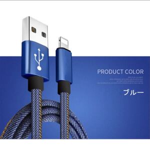 iPhoneケーブル 急速充電ケーブル デニム生地 収納ベルト付き 充電器 データ転送 USBケーブル 長さ1.5m